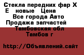 Стекла передних фар Х1 Е84 новые › Цена ­ 4 000 - Все города Авто » Продажа запчастей   . Тамбовская обл.,Тамбов г.